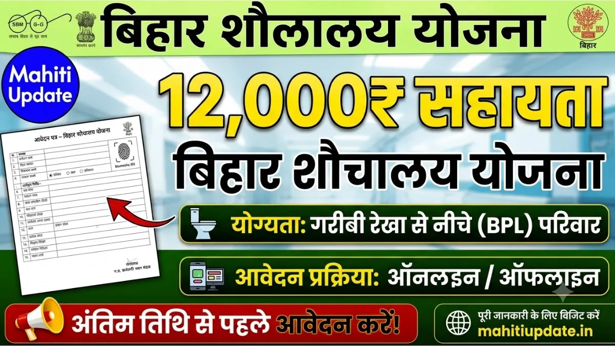 Bihar Sauchalay Yojana 2026