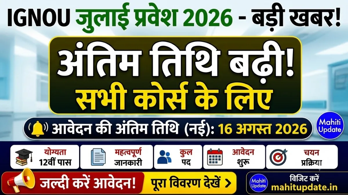 IGNOU July Admission 2026