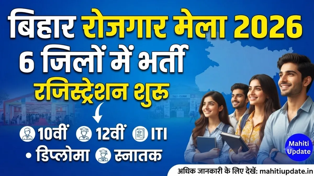 Bihar Rojgar Mela 2026