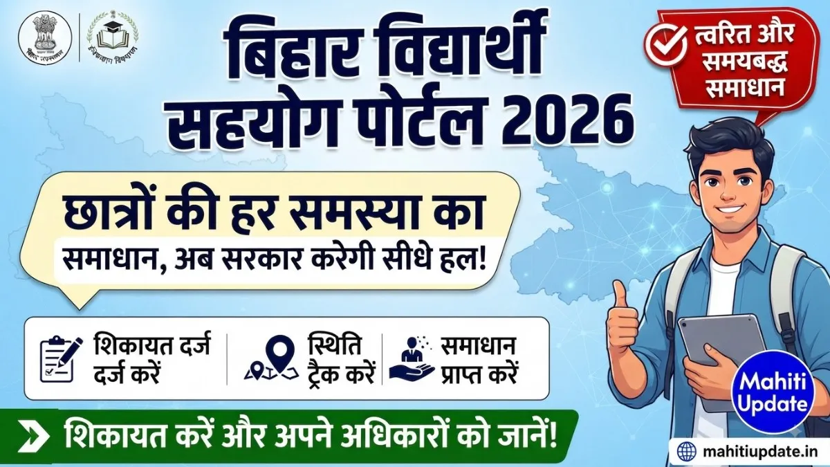 Bihar Vidyarthi Sahayog Portal 2026
