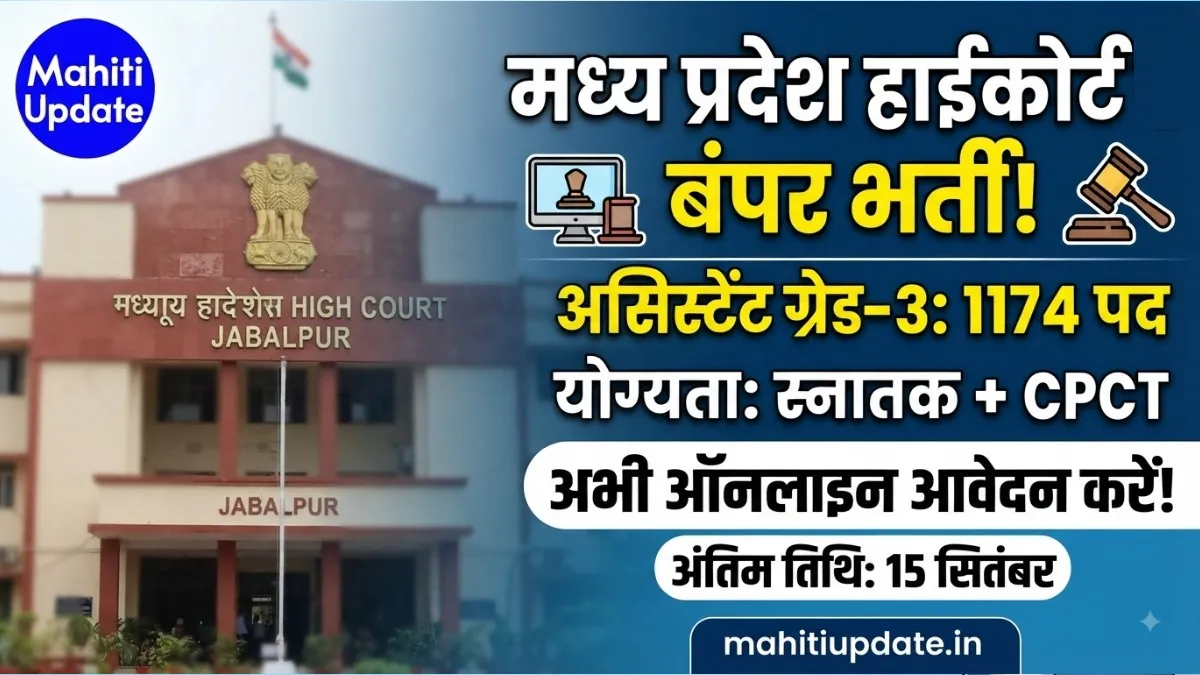 MP High Court Assistant Grade 3 Recruitment 2026